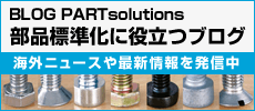 BLOG PARTsolutions　- 部品標準化に役立つブログ -